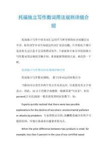 托福独立写作数词用法规则详细介绍.doc