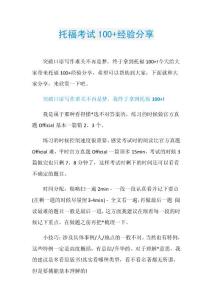 托福考试100+经验分享.doc