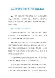 gre考试突袭比不上认真背单词.doc