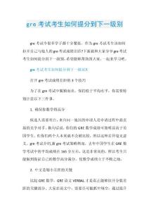 gre考试考生如何提分到下一级别.doc