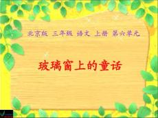 北京版三年级上册《玻璃窗上的童话》1PPT课件【最新】