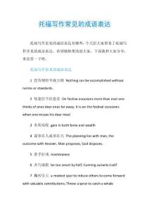 托福写作常见的成语表达.doc