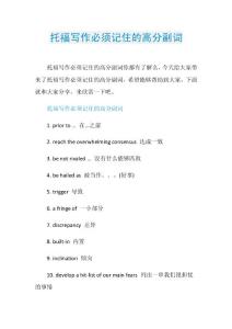 托福写作必须记住的高分副词.doc