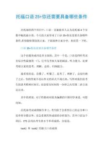 托福口语25+你还需要具备哪些条件.doc
