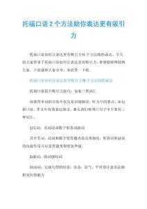 托福口语2个方法助你表达更有吸引力.doc