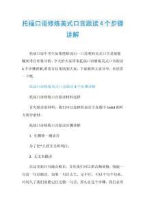 托福口语修炼美式口音跟读4个步骤讲解.doc