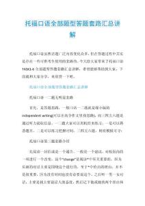 托福口语全部题型答题套路汇总讲解.doc
