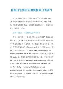 托福口语如何巧用模板拿口语高分.doc