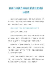 托福口语提升做好积累提升逻辑多练听读.doc