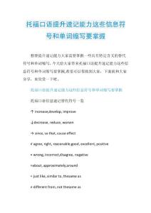 托福口语提升速记能力这些信息符号和单词缩写要掌握.doc
