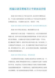 托福口语日常练习2个好办法介绍.doc