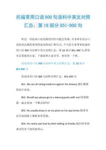 托福常用口语900句语料中英文对照汇总：第18部分851-900句.doc