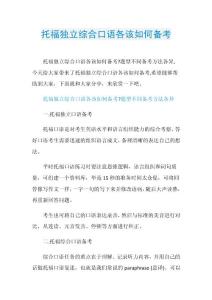 托福独立综合口语各该如何备考.doc