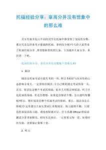 托福经验分享：拿高分并没有想象中的那么难.doc