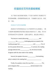 托福综合写作的基础模板.doc