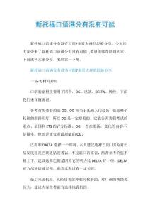 新托福口语满分有没有可能.doc