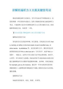详解托福听力3大类关键信号词.doc