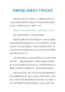 详解托福口语备考2个常见误区.doc