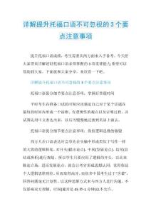 详解提升托福口语不可忽视的3个要点注意事项.doc