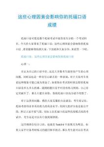这些心理因素会影响你的托福口语成绩.doc