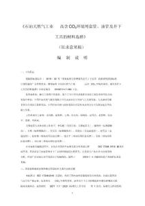 石油天然气工业高含CO2环境用套管、油管及井下工具的材料选择编制说明