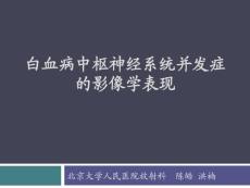 白血病中枢神经系统并发症的影像学诊断