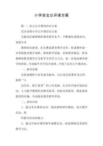 小学语文公开课方案