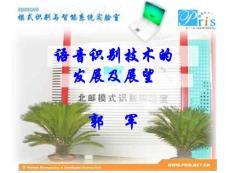 內部交流之一-語音識別技術展望