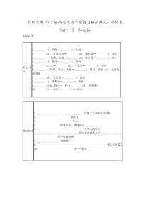 北师大版2012届高考英语一轮复习精品讲义：必修五   UNIT 13　PEOPLE