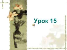 基础俄语 教学PPT课件 YPOK15