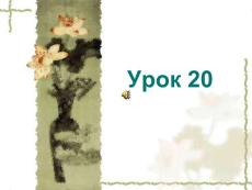 基础俄语 教学PPT课件 YPOK20