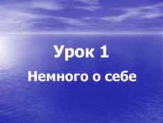 综合俄语 精品PPT课件 YPOK 1(1)