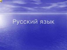 综合俄语 精品PPT课件 YPOK 1