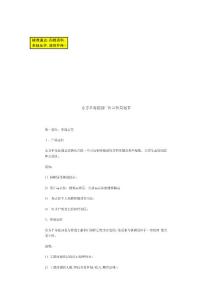 東方半島花園廣告宣傳策劃書7328489328