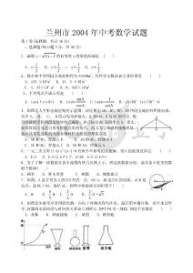 兰州市2004年中考数学试题