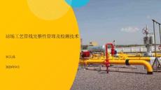 站场工艺管线完整性管理及检测技术