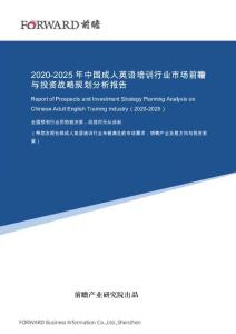 2020-2025年中国成人英语培训行业市场前瞻与投资战略规划分析报告