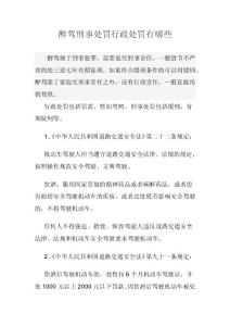 醉驾刑事处罚行政处罚有哪些