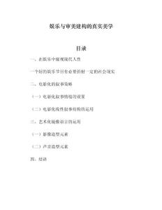 娱乐与审美建构的真实美学