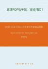 2021年北京大学841西方美学（含西方哲学）考研精品资料之张志伟《西方哲学史》考研核心题库之名词解释精编