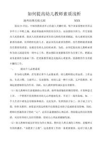 如何提高幼儿教师素质浅析