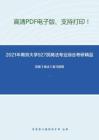 2021年南京大学927民商法专业综合考研精品资料之范健《商法》复习提纲