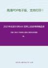 2021年北京大学644 世界上古史考研精品资料之范健《商法》考研核心题库之案例分析题精编。