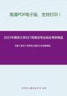 2021年南京大学927民商法专业综合考研精品资料之范健《商法》考研核心题库之论述题精编。