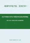 2021年南京大学927民商法专业综合考研精品资料之范健《商法》考研核心题库之名词解释精编。