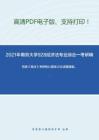 2021年南京大学928经济法专业综合一考研精品资料之范健《商法》考研核心题库之论述题精编。