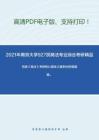 2021年南京大学927民商法专业综合考研精品资料之范健《商法》考研核心题库之案例分析题精编。