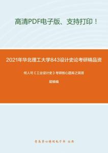 2021年华北理工大学843设计史论考研精品资料之何人可《工业设计史》考研核心题库之简答题精编