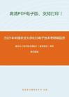 2021年中国农业大学833电子技术考研精品资料之康华光《电子技术基础》（数字部分）考研复习提纲