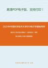 2021年中國科學技術大學810電子學基礎考研精品資料之康華光《電子技術基礎》（數字部分）考研核心題庫之分析計算題精編